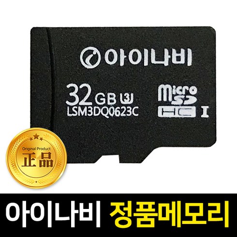 아이나비로드기어 - 아이나비 32GB 정품 메모리카드, 아이나비 블박&네비용 32GB