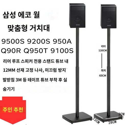 리어스피커 스탠드 거치대 삼성호환 받침대 Q990C Q990B Q930C Q930B 삼성 9500s Q990B 9200s 서라운드 브래킷 금속 삼각대 충격 흡수 오디오 플로어 브래킷에 적합, A.삼성 9500S 9200s 950 9100S 브래킷