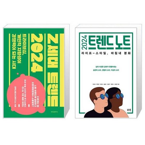 Z세대 트렌드 2024 + 2024 트렌드 노트 (마스크제공)