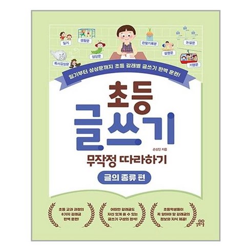 초등글쓰기 - 초등 글쓰기 무작정 따라하기: 글의 종류 편:일기부터 상상문까지 초등 갈래별 글쓰기 완벽 훈련!, 길벗스쿨