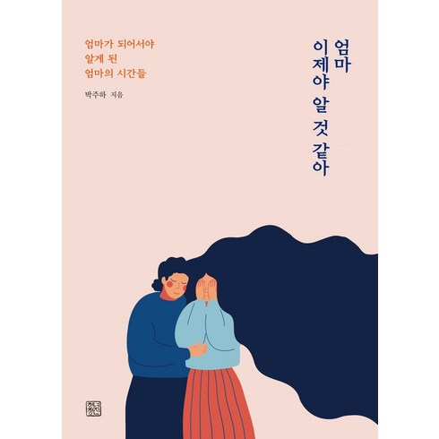 엄마 이제야 알 것 같아:엄마가 되어서야 알게 된 엄마의 시간들, 청년정신, 박주하