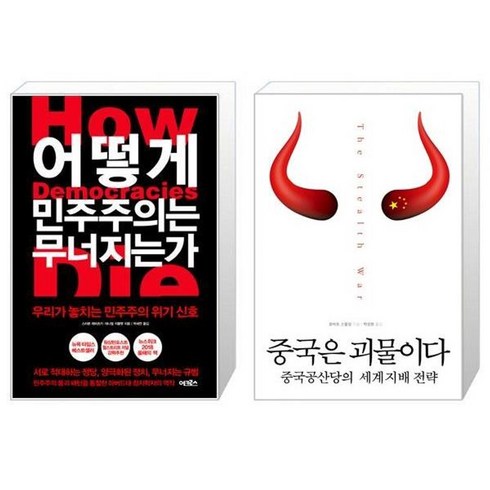 어떻게민주주의는무너지는가 - 유니오니아시아 어떻게 민주주의는 무너지는가 + 중국은 괴물이다, [단일상품]