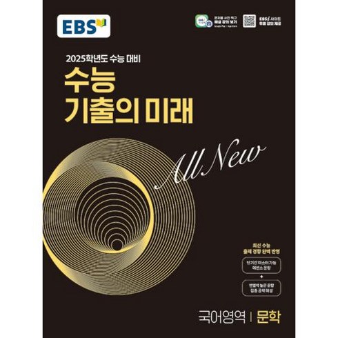 EBS 수능 기출의 미래 국어영역 문학 (2024), 단품, 고등학생