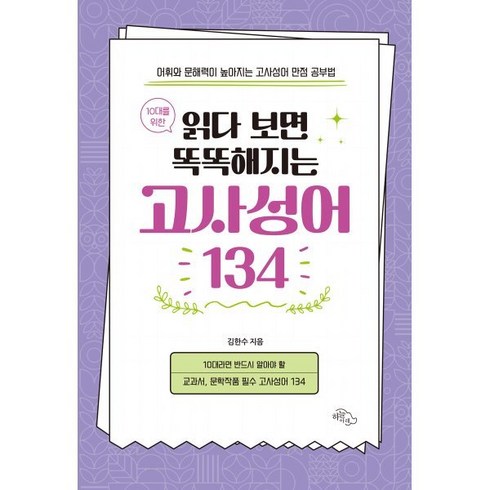 읽다보면똑똑해지는고사성어 - 10대를 위한 읽다 보면 똑똑해지는 고사성어 134:어휘와 문해력이 높아지는 고사성어 만점 공부법, 김한수 저, 하늘아래