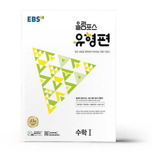 EBS 올림포스 유형편 고등 수학1(2023):등급이 올라가는 내신 대비 필수 유형서, 수학영역, 한국교육방송공사(EBSi)