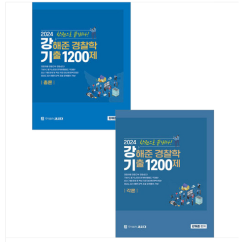 새시대 2024 강해준 경찰학 기출 1200제 (총론+각론편) 세트, 분철안함