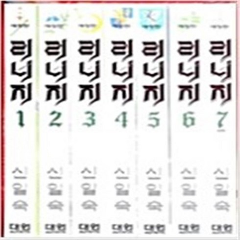 신일숙만화책 - 리니지 / 애장판 전7권완결 신일숙