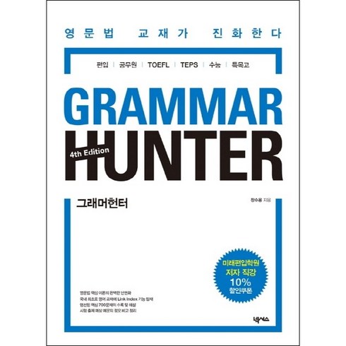 그래머헌터 - 그래머 헌터 (Grammar Hunter) + 미니수첩 증정