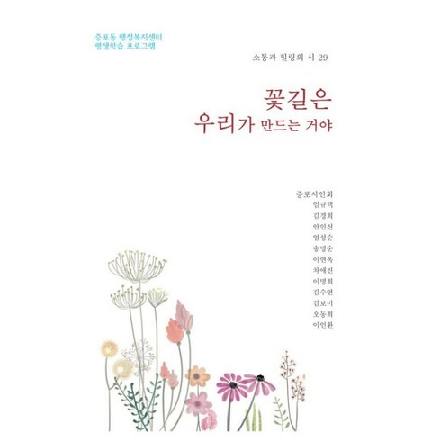 숙이네힐링플라워 - 꽃길은 우리가 만드는 거야:소통과 힐링의 시 29, 임규택  김경희  안인선  엄성순  송명순 외, 출판이안