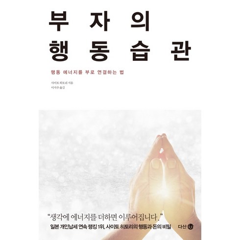 부자의 행동습관:행동 에너지를 부로 연결하는 법, 다산북스