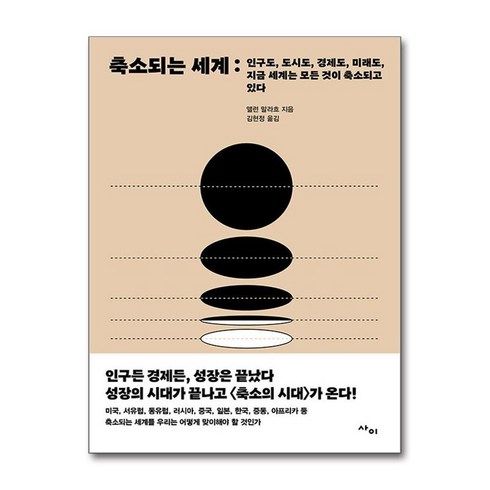 축소되는세계 - 제이북스 축소되는 세계 - 인구도 도시도 경제도 미래도 지금 세계는 모든 것이 축소되고 있다, 단일상품|단일상품