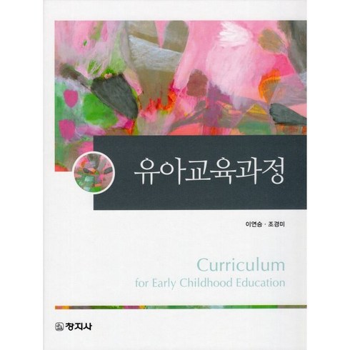 유아교육과정, 창지사, 이연승, 조경미