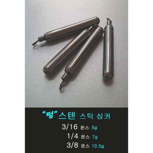 파요 텅스텐 회전 도래형 스틱 싱커 3/16온스-5g 1/4온스-7g 3/8온스-10.5g, 1/4온스-7g(4개입), 1개, 1개