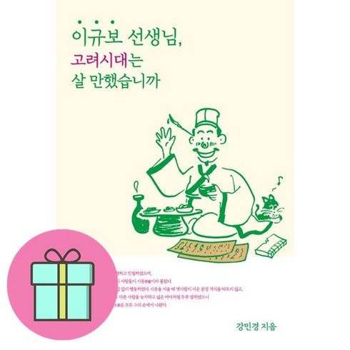 이규보선생님고려시대는살만했습니까 - 이규보 선생님 고려시대는 살 만했습니까 + 쁘띠수첩 증정, 푸른역사, 강민경