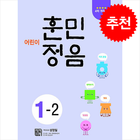 어린이훈민정음1-2 - 어린이 훈민정음 1-2, 시서례