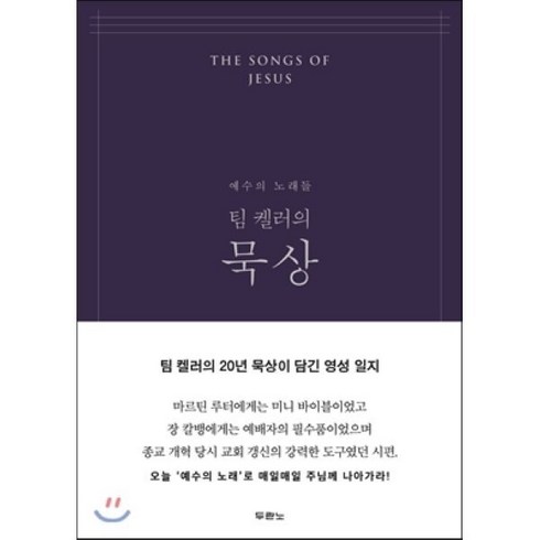 팀켈러기도 - 팀 켈러의 묵상(네이비):예수의 노래들, 두란노서원