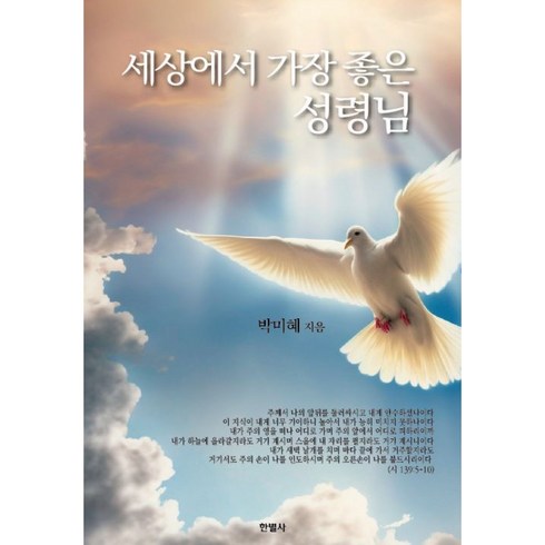 세상에서 가장 좋은 성령님, 한별사, 박미혜