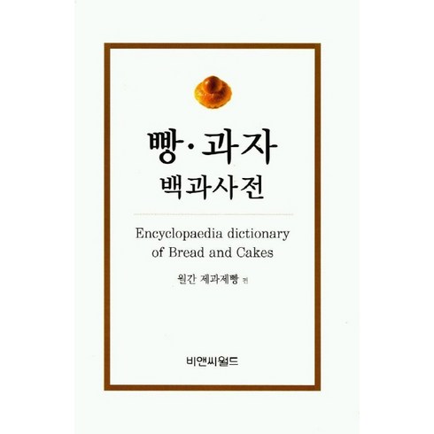 제과크림사전 - 빵.과자 백과사전, 민문사