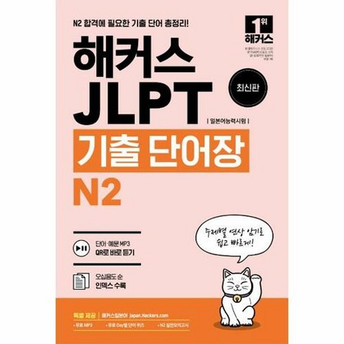 해커스jlptn2 - 해커스일본어 JLPT(일본어능력시험) 기출 단어장 N2, 해커스어학연구소