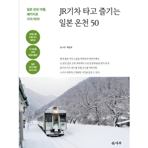 JR기차 타고 즐기는 일본 온천 50 -일본 온천 여행 패키지로 가지 마라!, 덕주