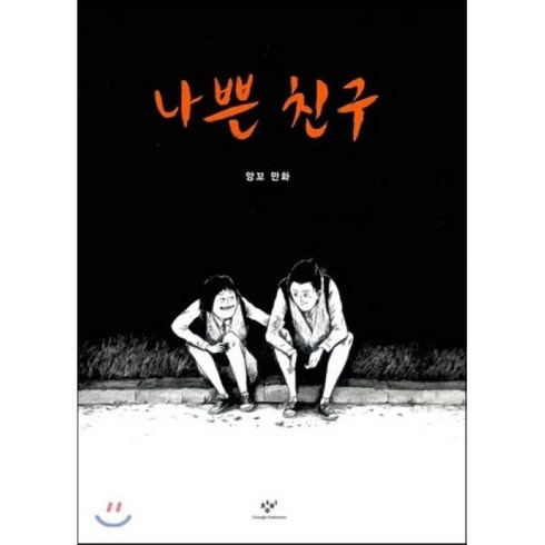 나쁜친구 - 나쁜 친구:앙꼬 만화, 창비