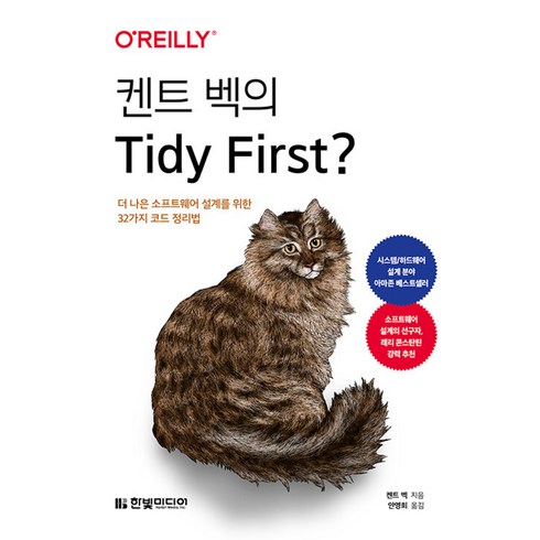 켄트 벡의 Tidy First? - 더 나은 소프트웨어 설계를 위한 32가지 코드 정리법, 한빛미디어, 켄트 벡 저/안영회 역
