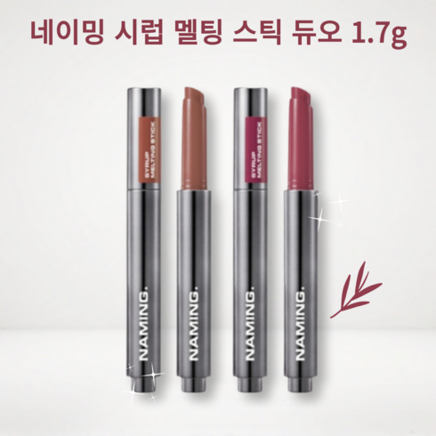 [야미룰루]네이밍 시럽 멜팅 스틱 듀오, 1개, 1.7g, 넬