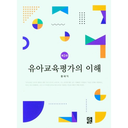 유아교육평가의 이해, 황해익 저, 정민사