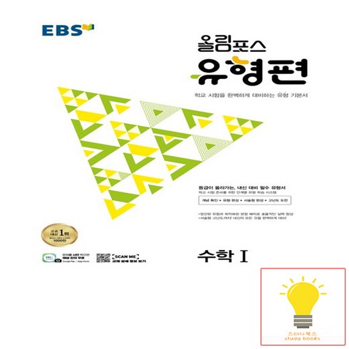 EBS 올림포스 유형편 고등 수학1(2024), 한국교육방송공사(EBSi), 단품