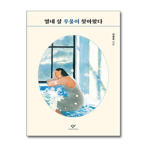 [아이와함께] 열네 살 우울이 찾아왔다 (창비), 상세 설명 참조, 상세 설명 참조