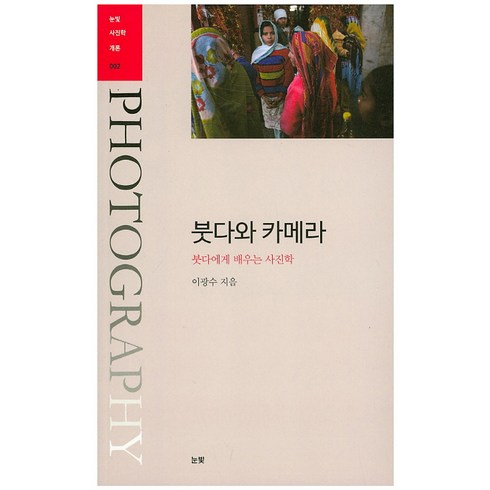 방송에서만 이가격. 정가 104만원 방송에서만 89만원(O - 붓다와 카메라:붓다에게 배우는 사진학, 눈빛, 이광수 저