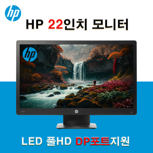 hp모니터 - HP 22인치 LED DP포트지원 가성비 모니터 틸트 A급 중고 P223, 54.6cm