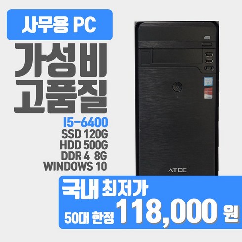 가성비컴퓨터 - 사무용 업무용 학원용 중고컴퓨터 i5 6세대 i5-6400 윈도우10/데스크탑 본체, 블랙, I5-6500, 120GB, 8GB, WIN10 Home