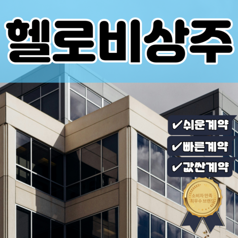 전국지점 비상주사무실 헬로비상주 공유오피스 소호사무실 사업자등록 주소지이전 공간임대, 1개, 3개월