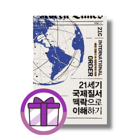 21세기 국제질서 맥락으로 이해하기 (사은품드림/쌩쌩배송)