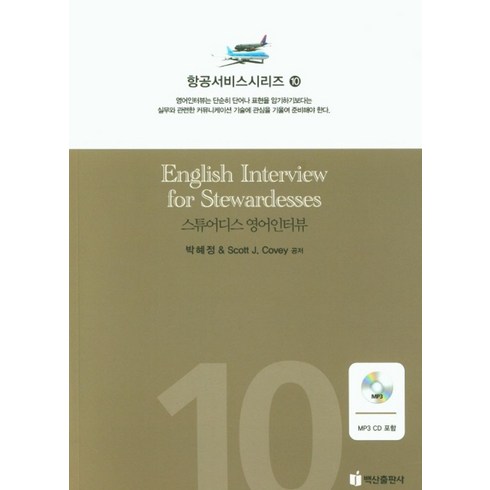 영어인터뷰수업 - 스튜어디스 영어인터뷰, 박혜정(저),백산출판사, 백산출판사