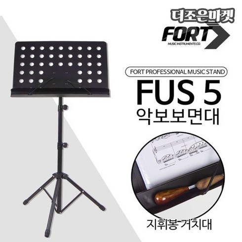 폴트 FUS5 지휘봉거치 2단 악보 보면대 악보대 거치대