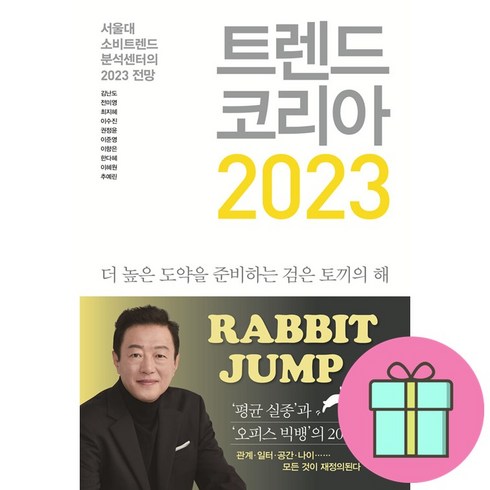 트렌드 코리아 2023 #사은품 #빠른배송