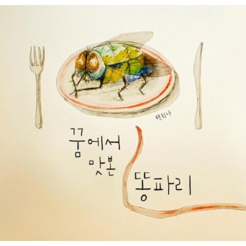 꿈에서 맛본 똥파리, 책읽는곰, 그림책이 참 좋아 시리즈