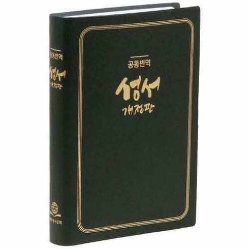 공부서점 [검정] 공동번역성서 개정판 가톨릭용 (RCH72T-1C), 단품없음