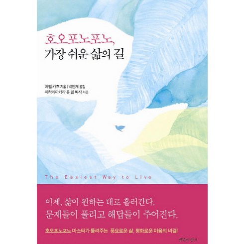 호오포노포노 - 호오포노포노 가장 쉬운 삶의 길, 침묵의향기, 마벨 카츠 저/박인재 역