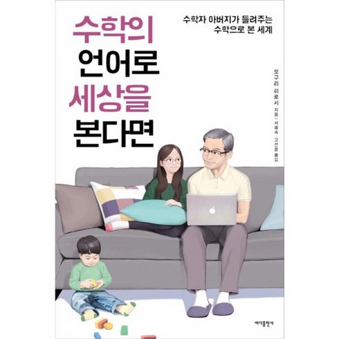 웅진북센 수학의 언어로 세상을 본다면, One color | One Size@1