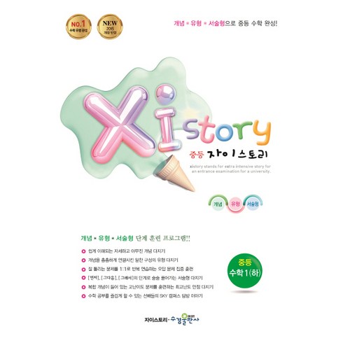 자이스토리수학하 - 2024 Xistory 자이스토리 중등 수학 1 (하), 수경출판사, 중등1학년