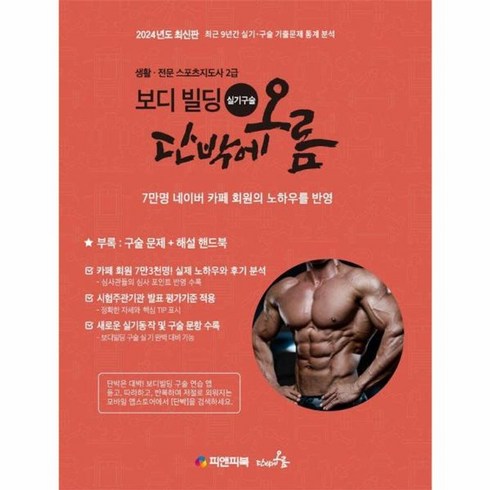 2024보디빌딩실기구술단박에오름 - 2024 보디빌딩 실기 구술 단박에오름, 상품명, One color | One Size