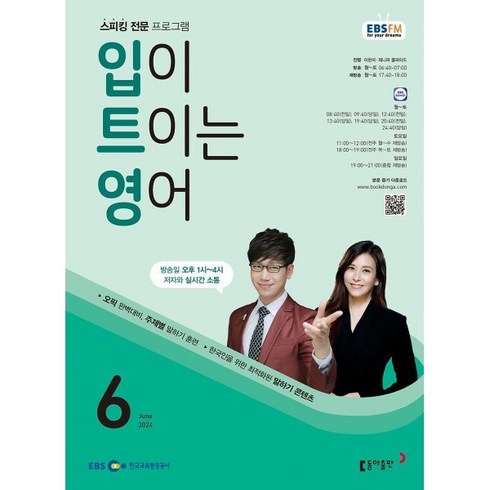 입이트이는영어 - EBS 라디오 입이 트이는 영어 (월간) : 6월 [2024], 동아출판, 이현석