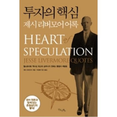 투자의 핵심:제시 리버모어 어록, 굿모닝북스, 제시 리버모어 저/박정태 편역