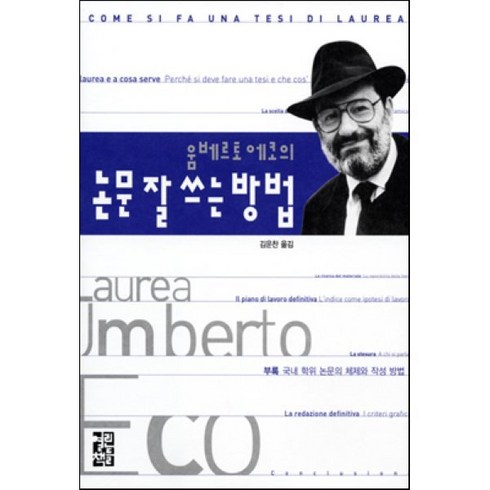 움베르토 에코의 논문 잘 쓰는 방법, 열린책들, 움베르토 에코 저/김운찬 역