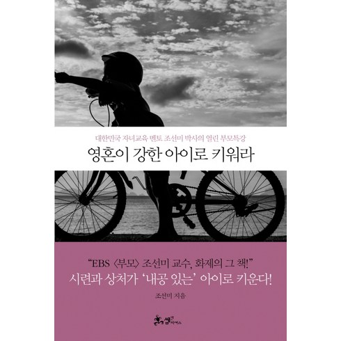 영혼이 강한 아이로 키워라, 쌤앤파커스