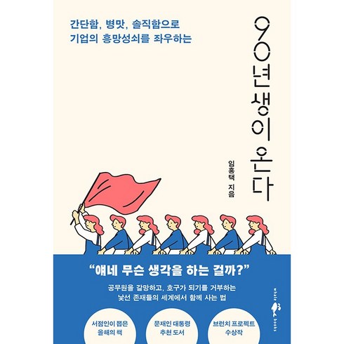 90년생이온다 - 90년생이 온다 임홍택