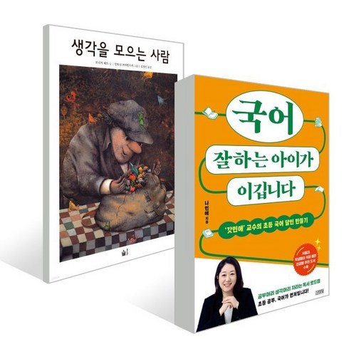 국어잘하는아이가이깁니다 - 국어 잘하는 아이가 이깁니다 + 생각을 모으는 사람 세트, 김영사, 나민애 저 / 모니카 페트 저 보라틴스키 그림,김...